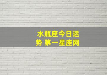 水瓶座今日运势 第一星座网